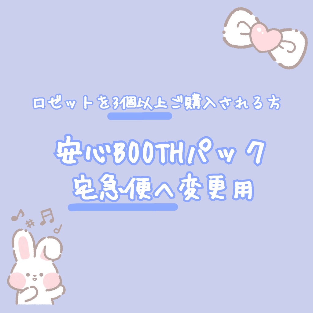☆【ロゼットを3個以上購入される方】発送方法切り替え用(安心BOOTHパック 宅急便）