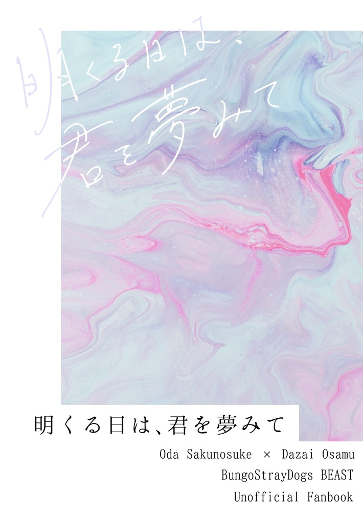 【BEAST】明くる日は、君を夢みて