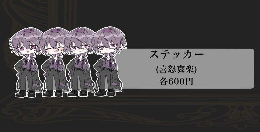 ステッカー