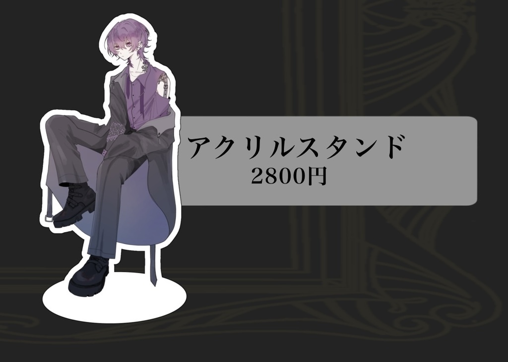 アクリルスタンド