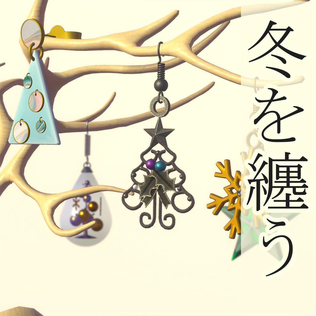 【3Dモデル】冬を感じるアクセサリー【イヤリング】