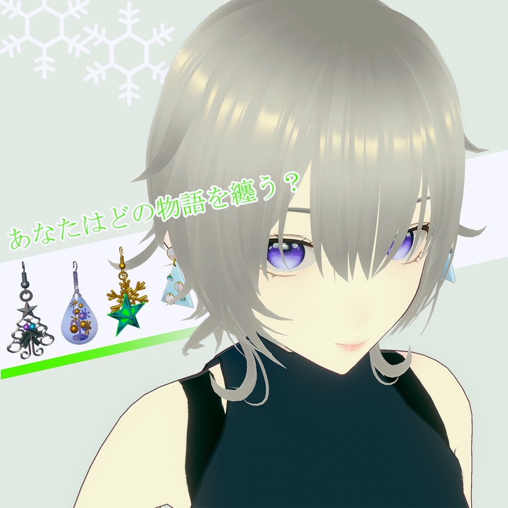 【3Dモデル】冬を感じるアクセサリー【イヤリング】