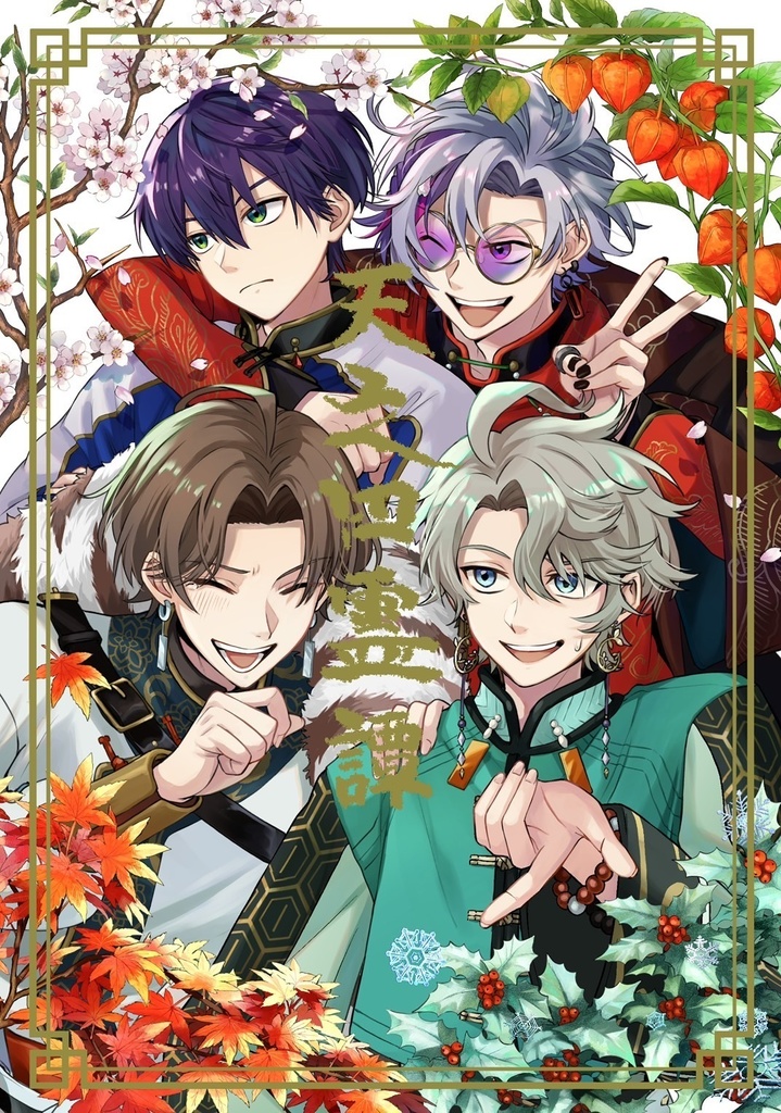 天之四霊譚〜完全版〜