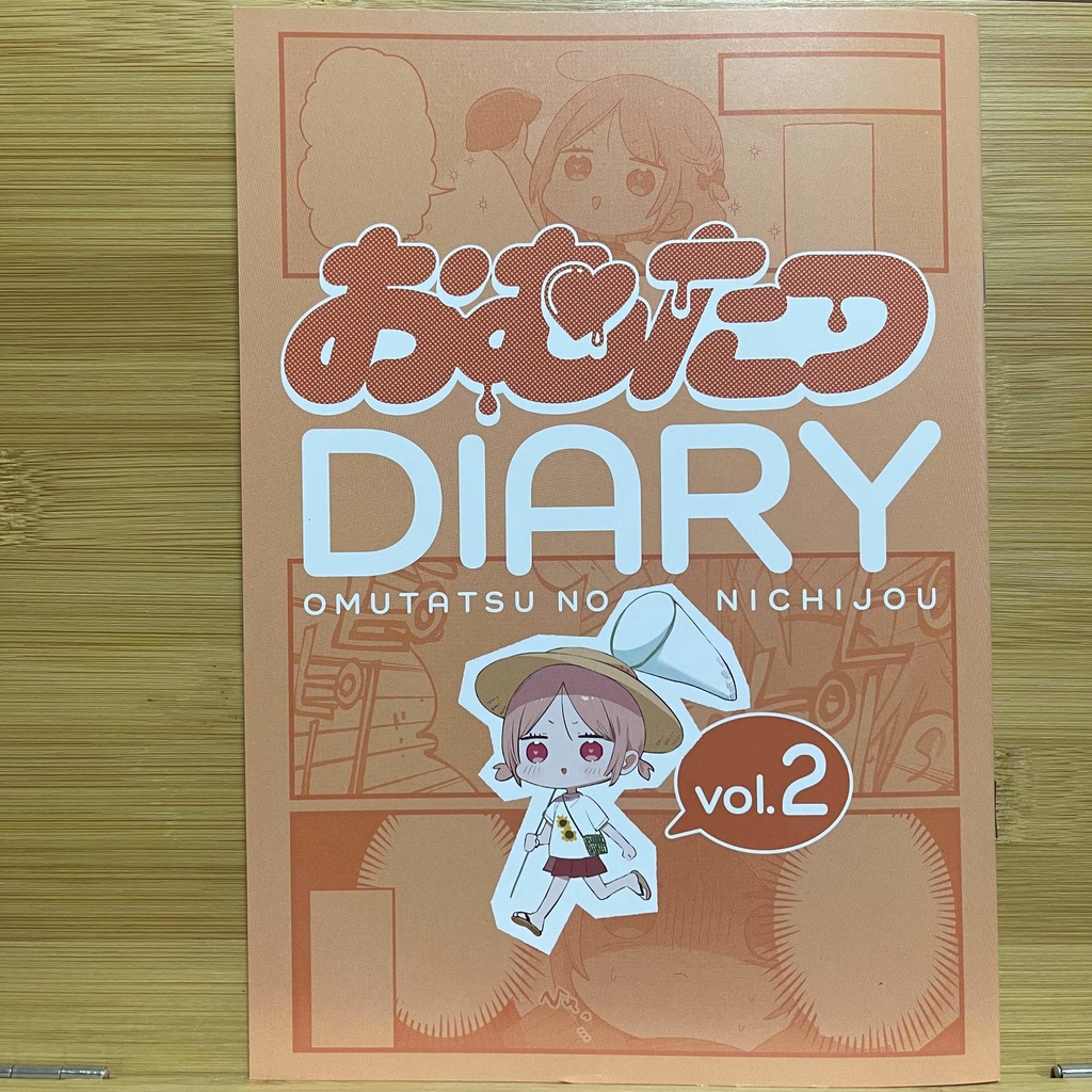 【C104】おむたつDIARY vol.2