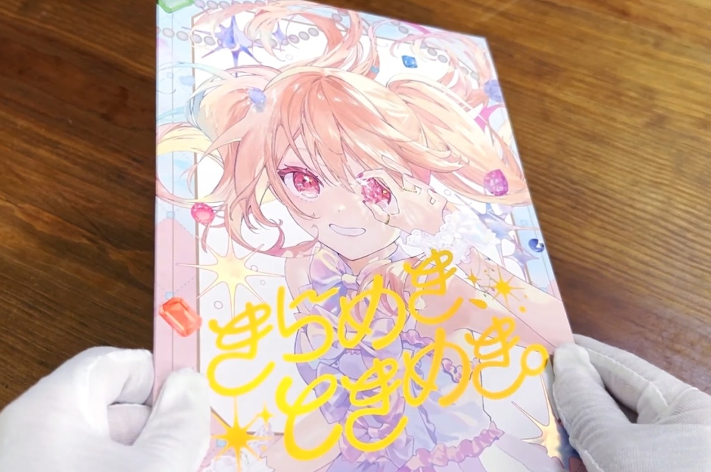 【C107】きらめき、ときめき。【新刊セット】