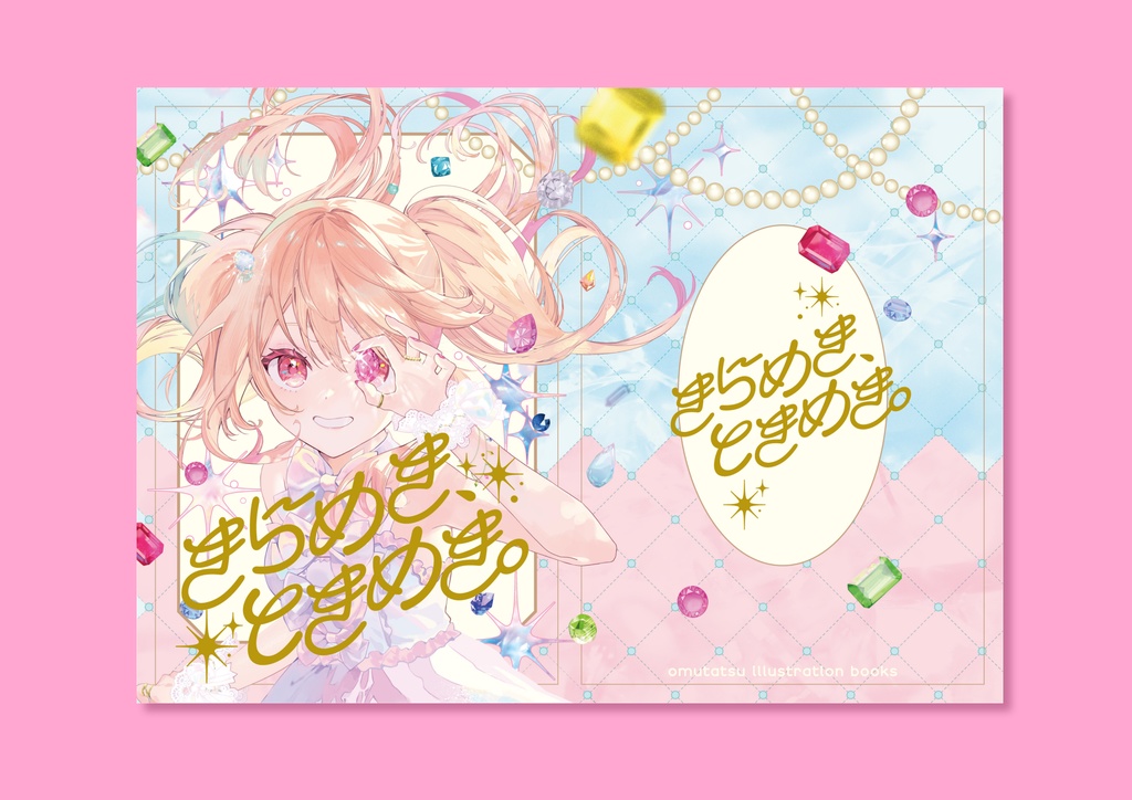 【C107】きらめき、ときめき。【新刊セット】