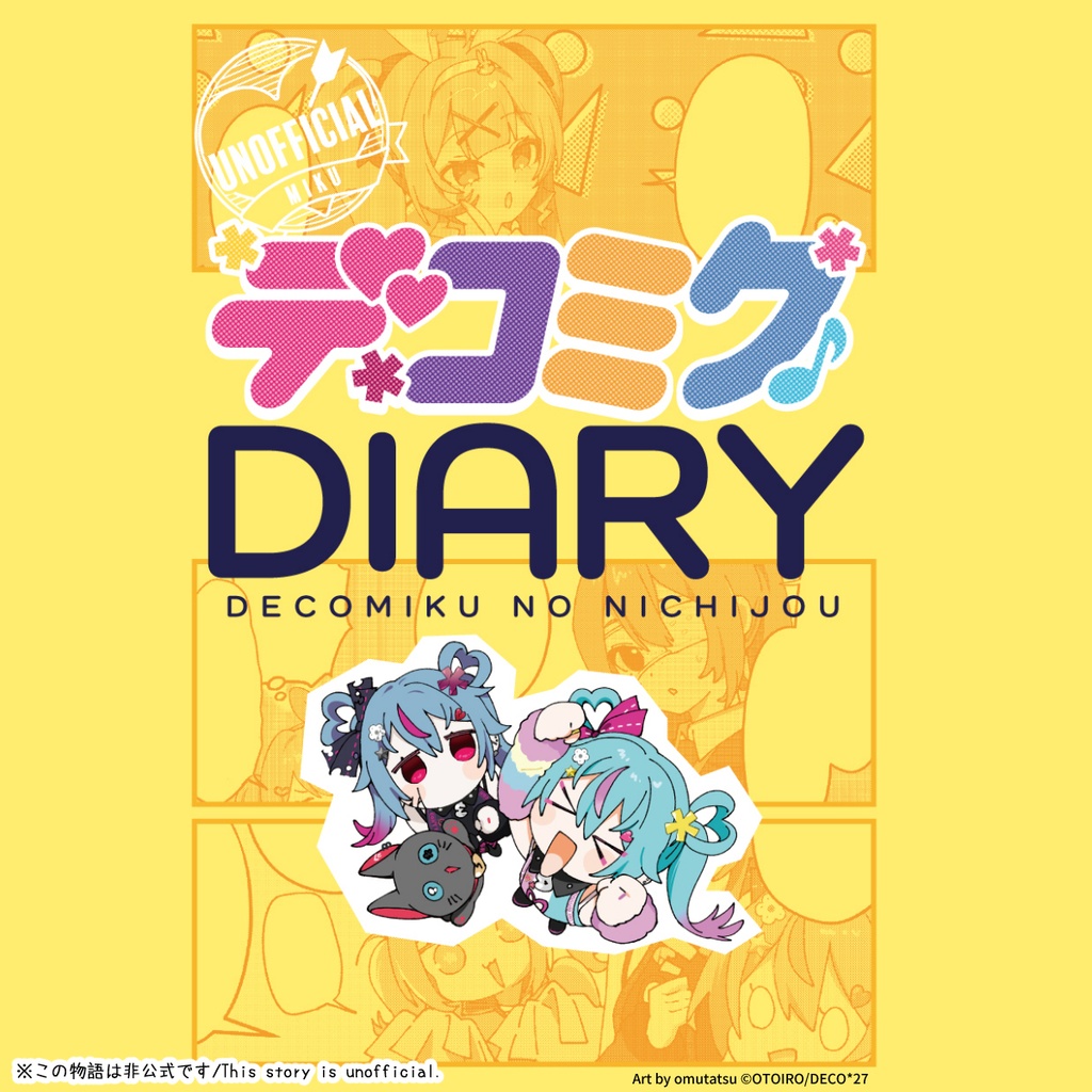 デコミクDIARY ☆特典シール付き☆【2026コミケ夏/C108】