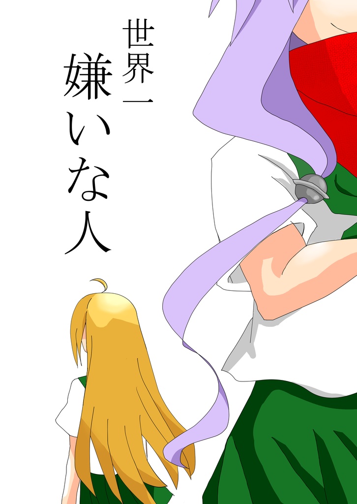 世界一嫌いな人