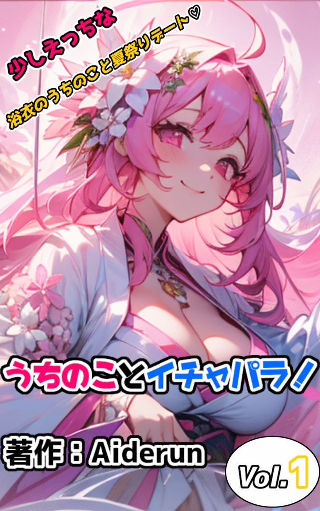 うちのことイチャパラ！ vol.1