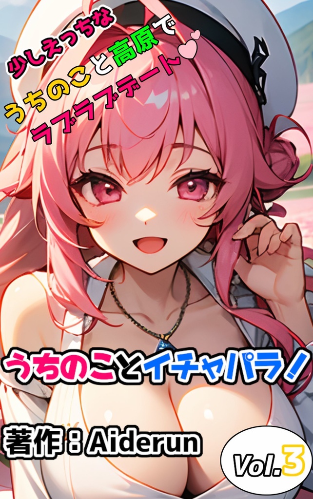 うちのことイチャパラ！vol.3