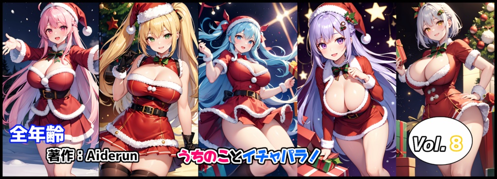 うちのことイチャパラ!vol.8全年齢版