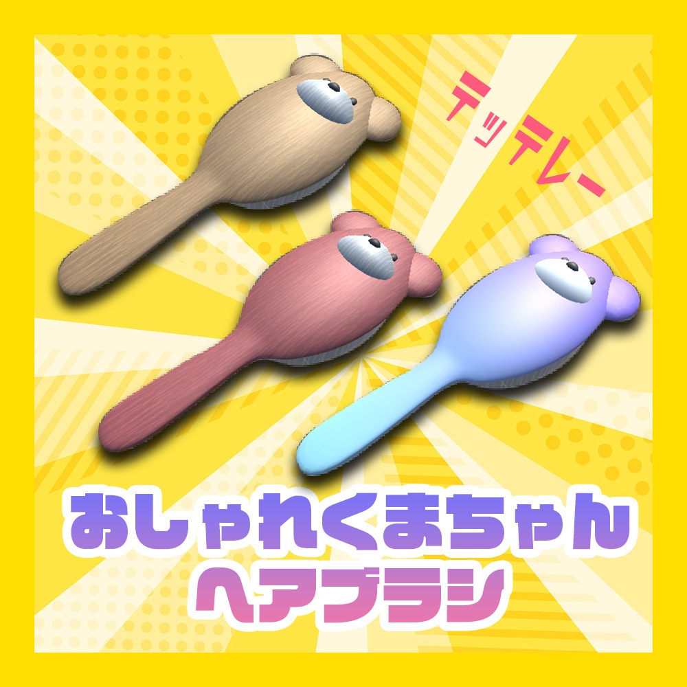おしゃれくまちゃんヘアブラシ