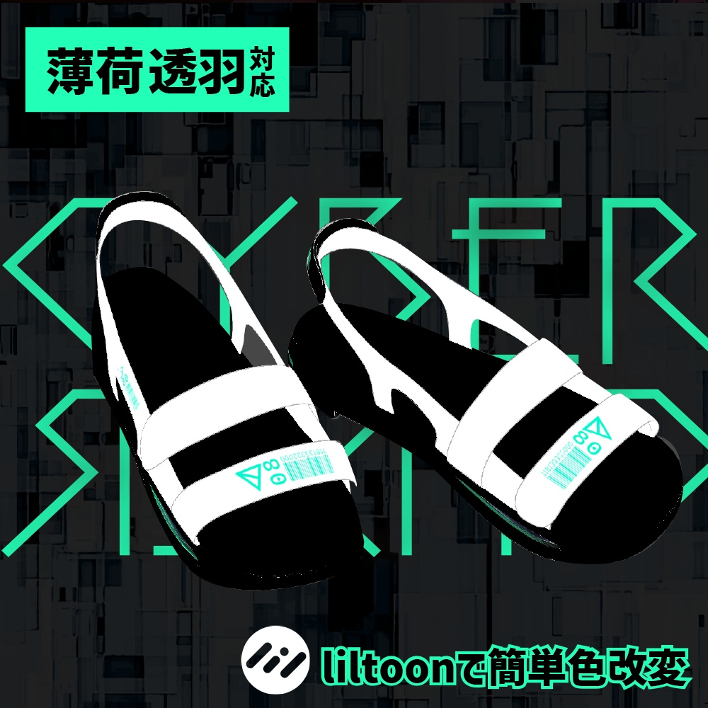 薄荷・透羽対応 ベルトサンダル