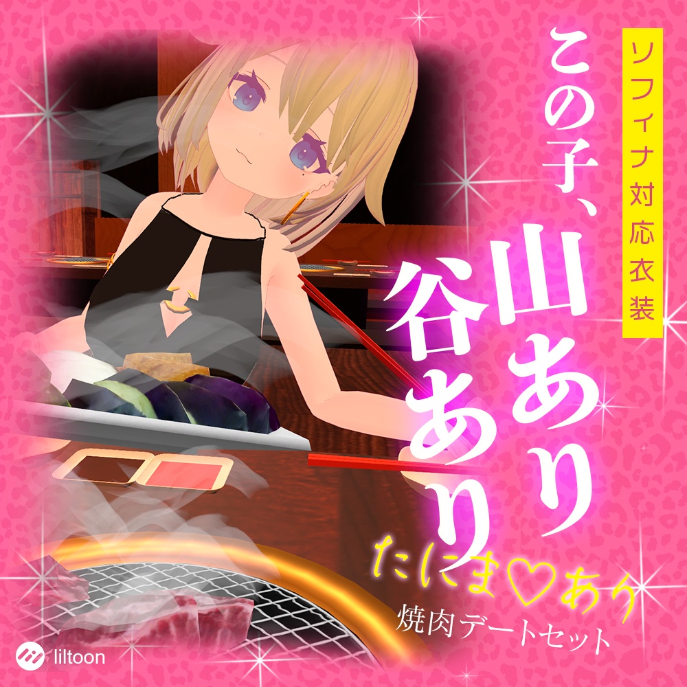 ソフィナ対応 焼肉デートセット