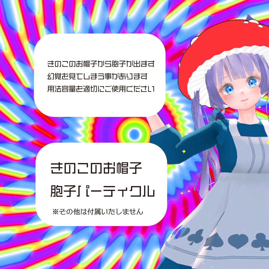 バーチャルマジックマッシュルーム