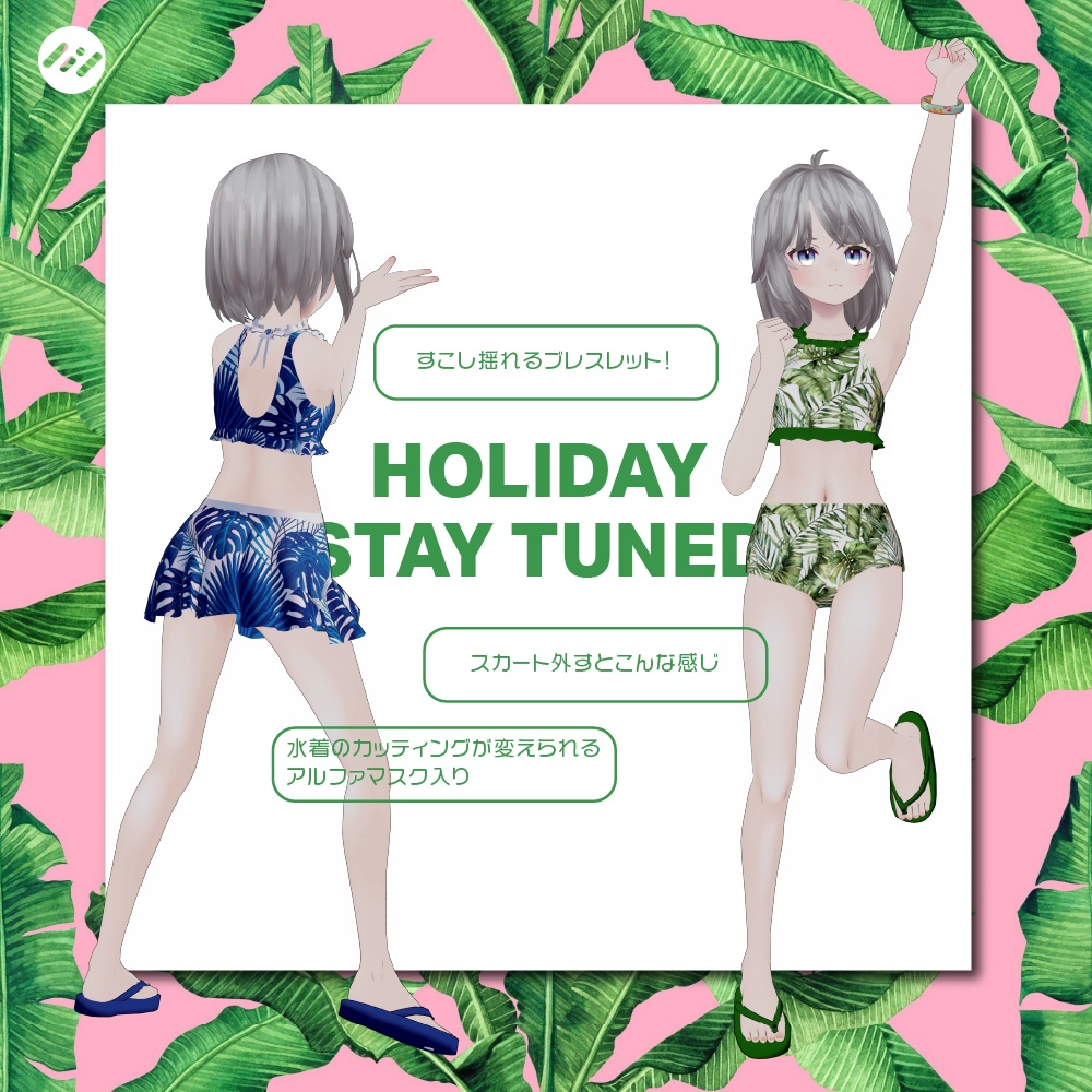 (透羽・薄荷body対応)HOLYDAY STAY TUNED