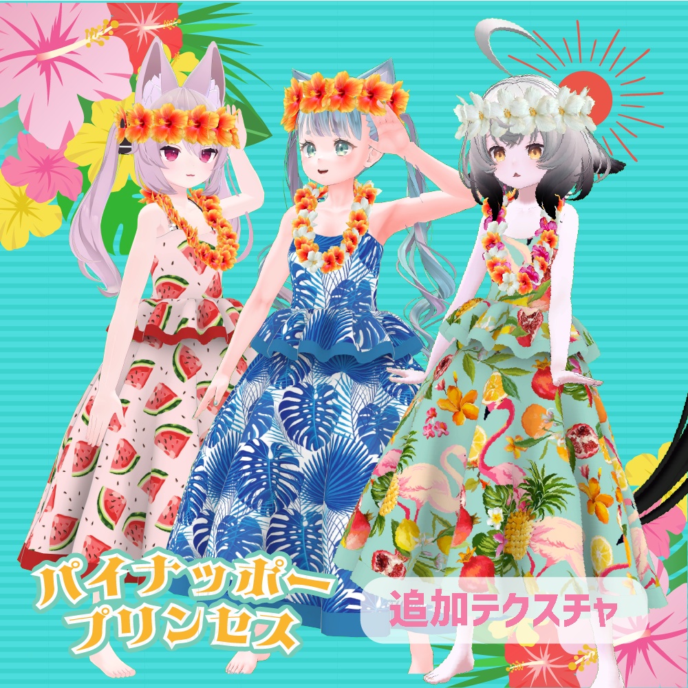 （フリー）パイナッポープリンセス追加テクスチャ３種類
