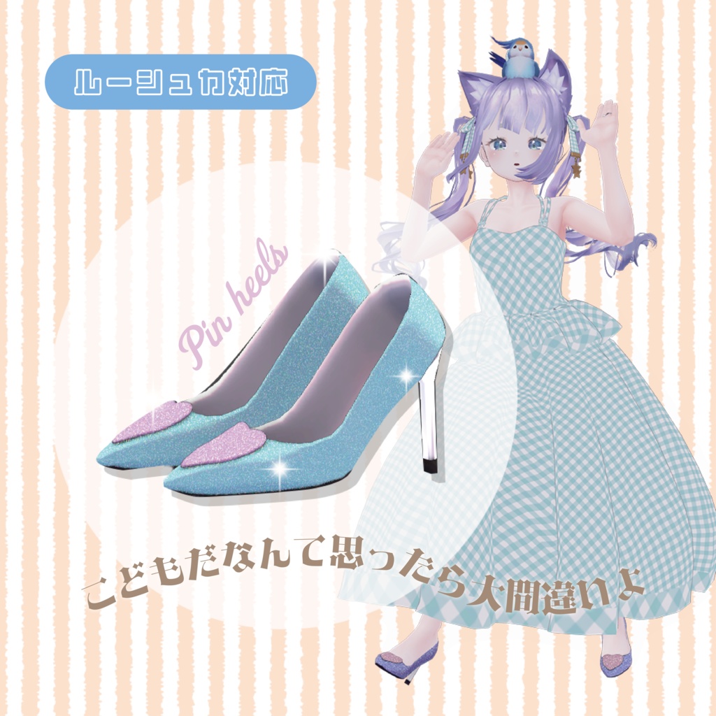 〈Rushka -ルーシュカ-対応〉こどもだなんて思ったら大間違いよ