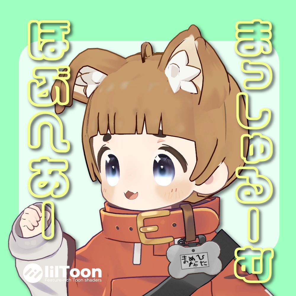 (まめひなた対応)まっしゅるーむぼぶへあー