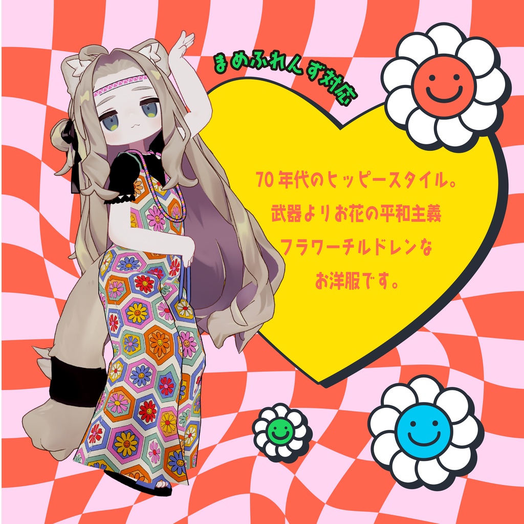 〈まめふれんず対応〉Frower groove from70s