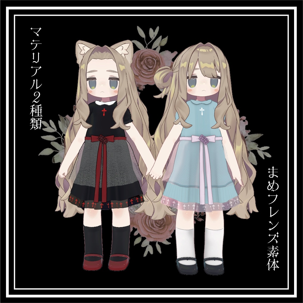 (まめフレンズ共通素体)Twins