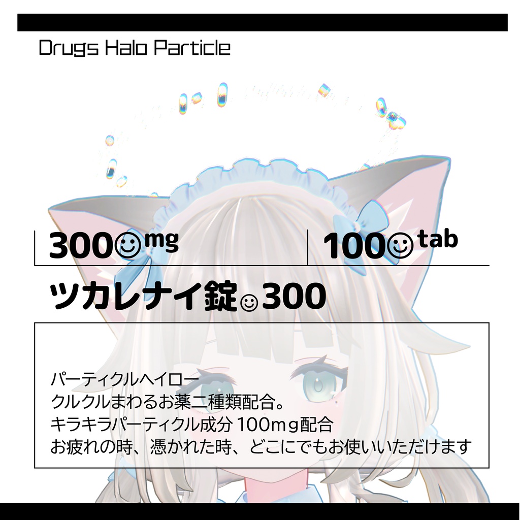 (パーティクルヘイロー)ツカレナイ錠300