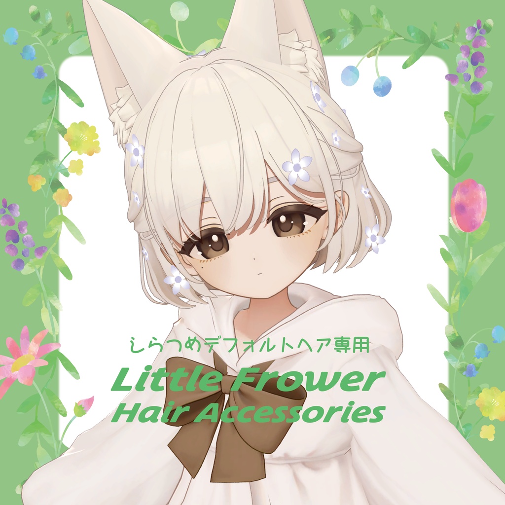 (しらつめ・shiratumeデフォルトヘア専用)little flower hair accessories