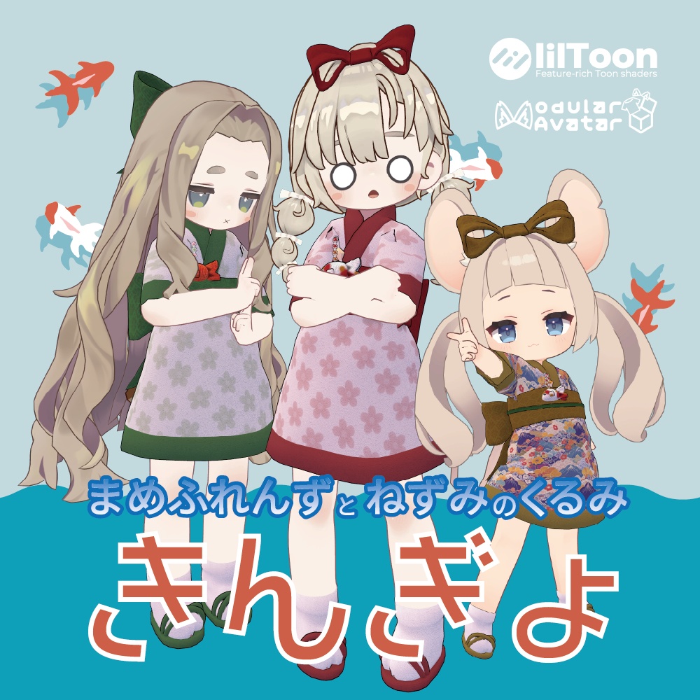 （まめふれんず・ねずみのくるみ対応）きんぎょ