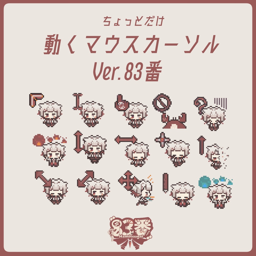 【動く】マウスカーソル Ver.83番代理君