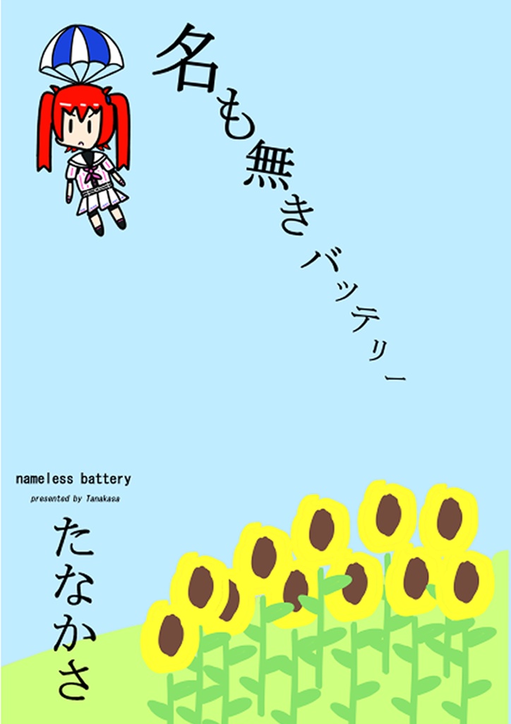 名も無きバッテリー