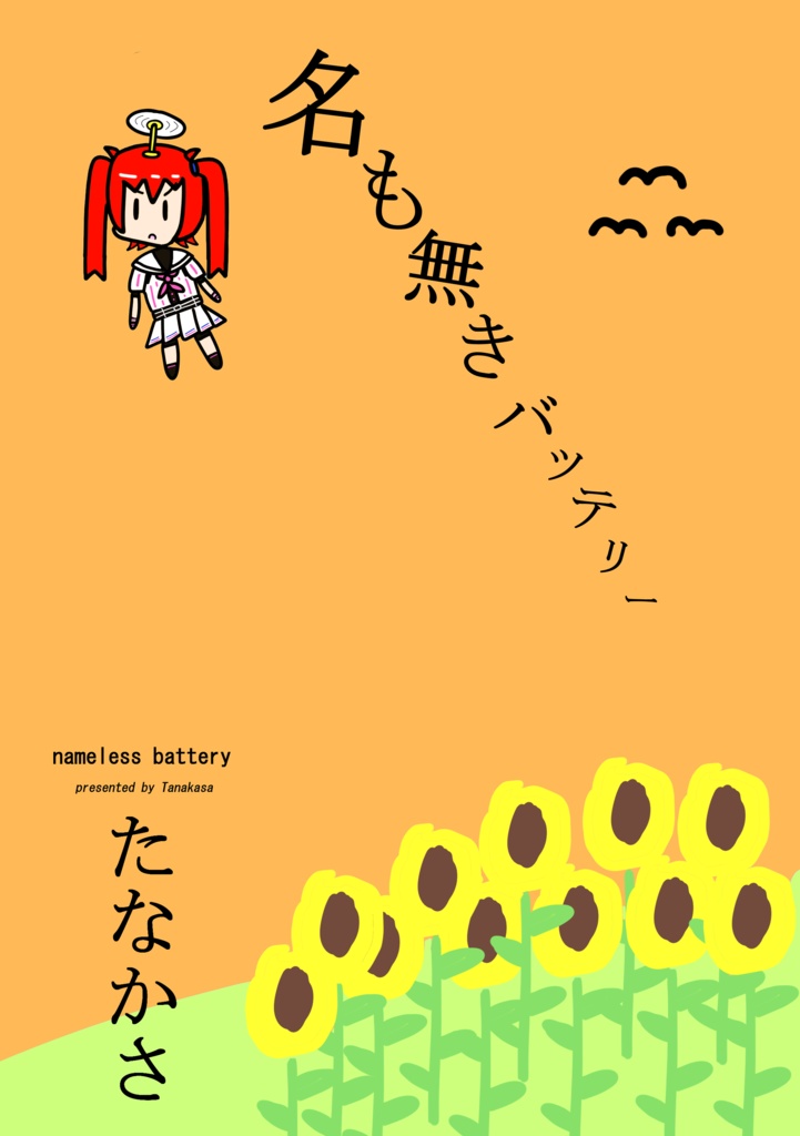 名も無きバッテリー❷