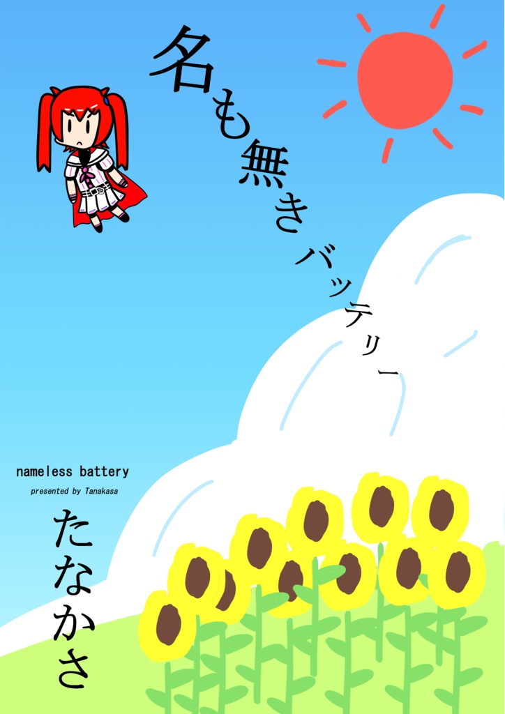 名も無きバッテリー➌
