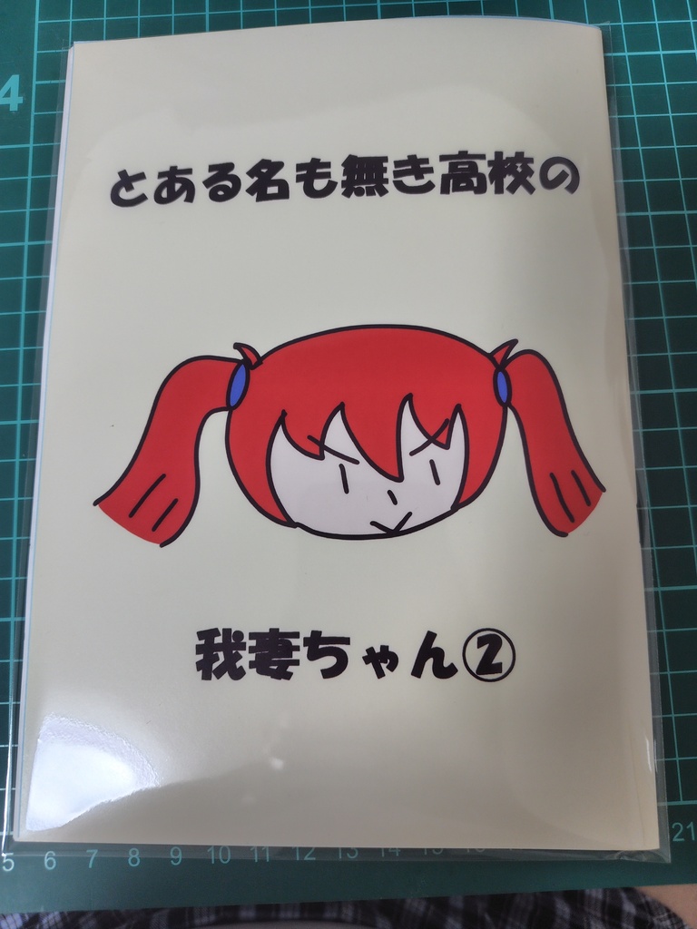 とある名も無き高校の我妻ちゃん❷（ハチナイ・イラスト）
