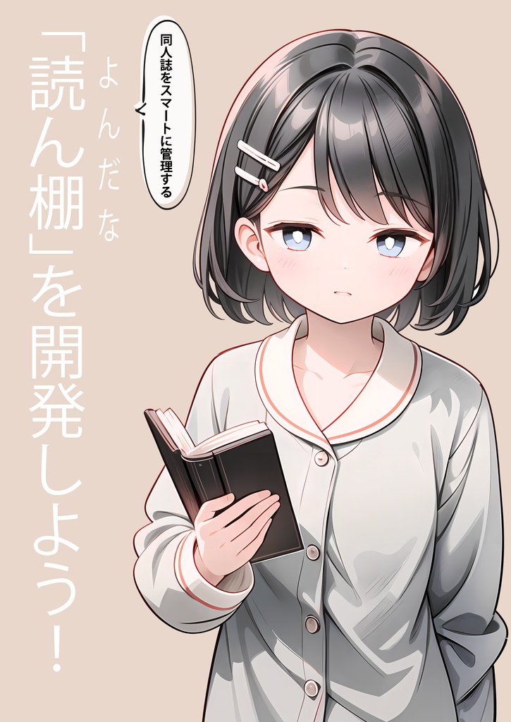 「読ん棚」を開発しよう！