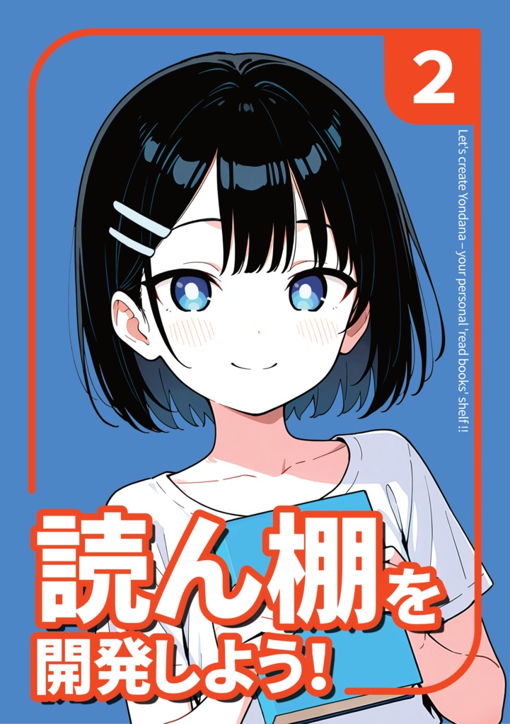 「読ん棚」を開発しよう！２