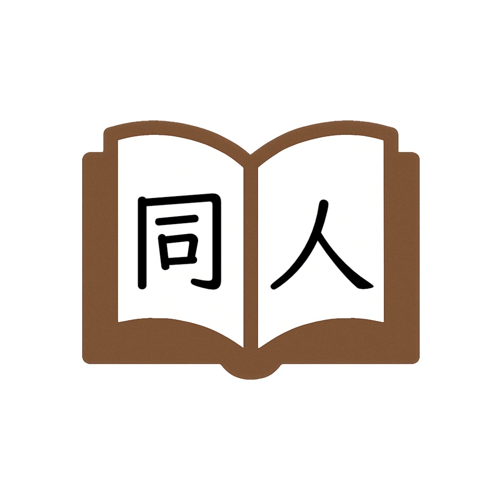 同人誌管理システム「読ん棚」α版