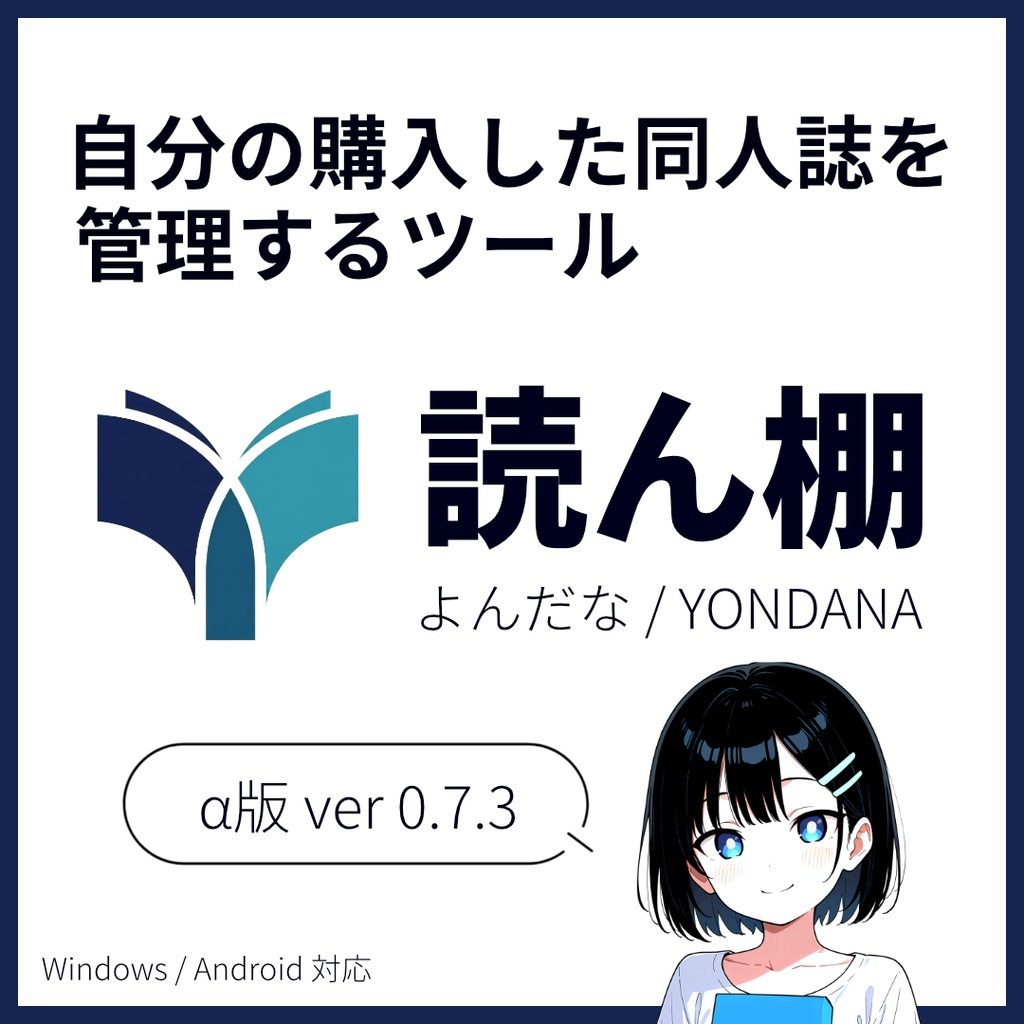 同人誌管理ツール「読ん棚」α版