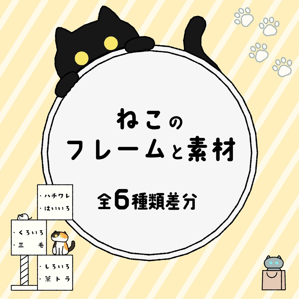 【総274コ】ねこのフレームと素材【全6種類差分】