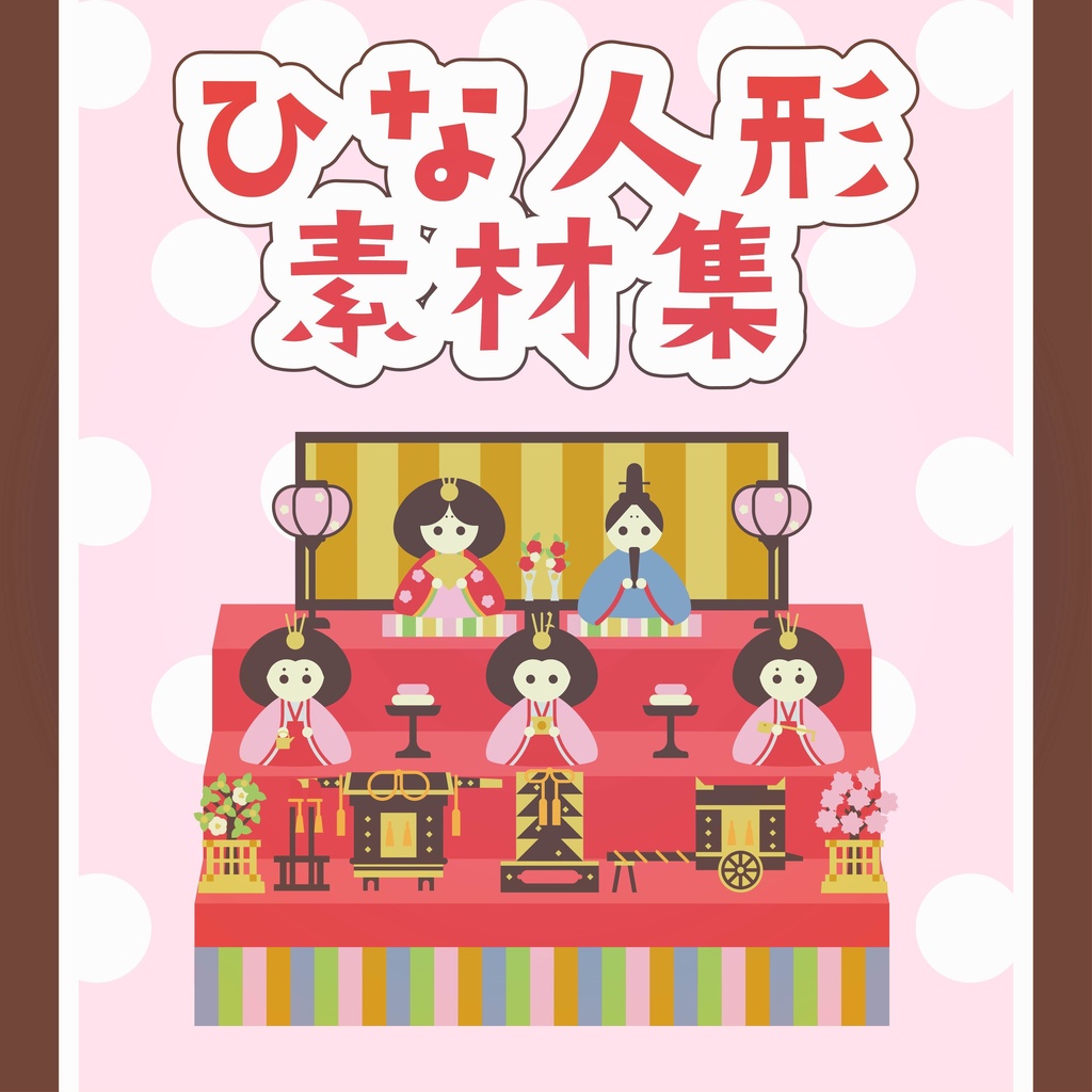 【シンプル】ひな人形素材集【雛祭り】