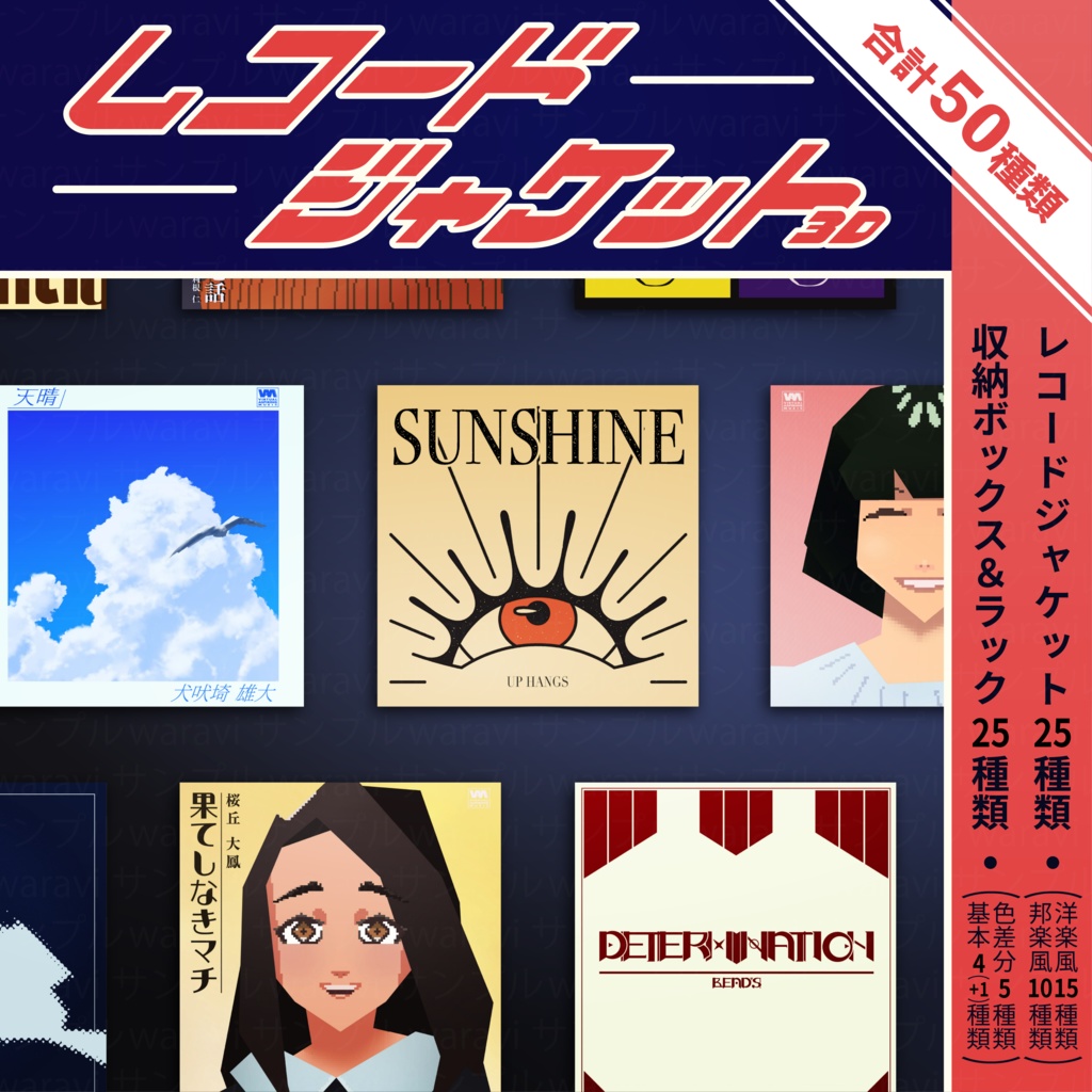 【3D】レコードジャケットセット【合計50種類】