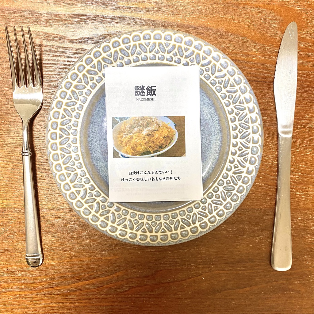 謎飯