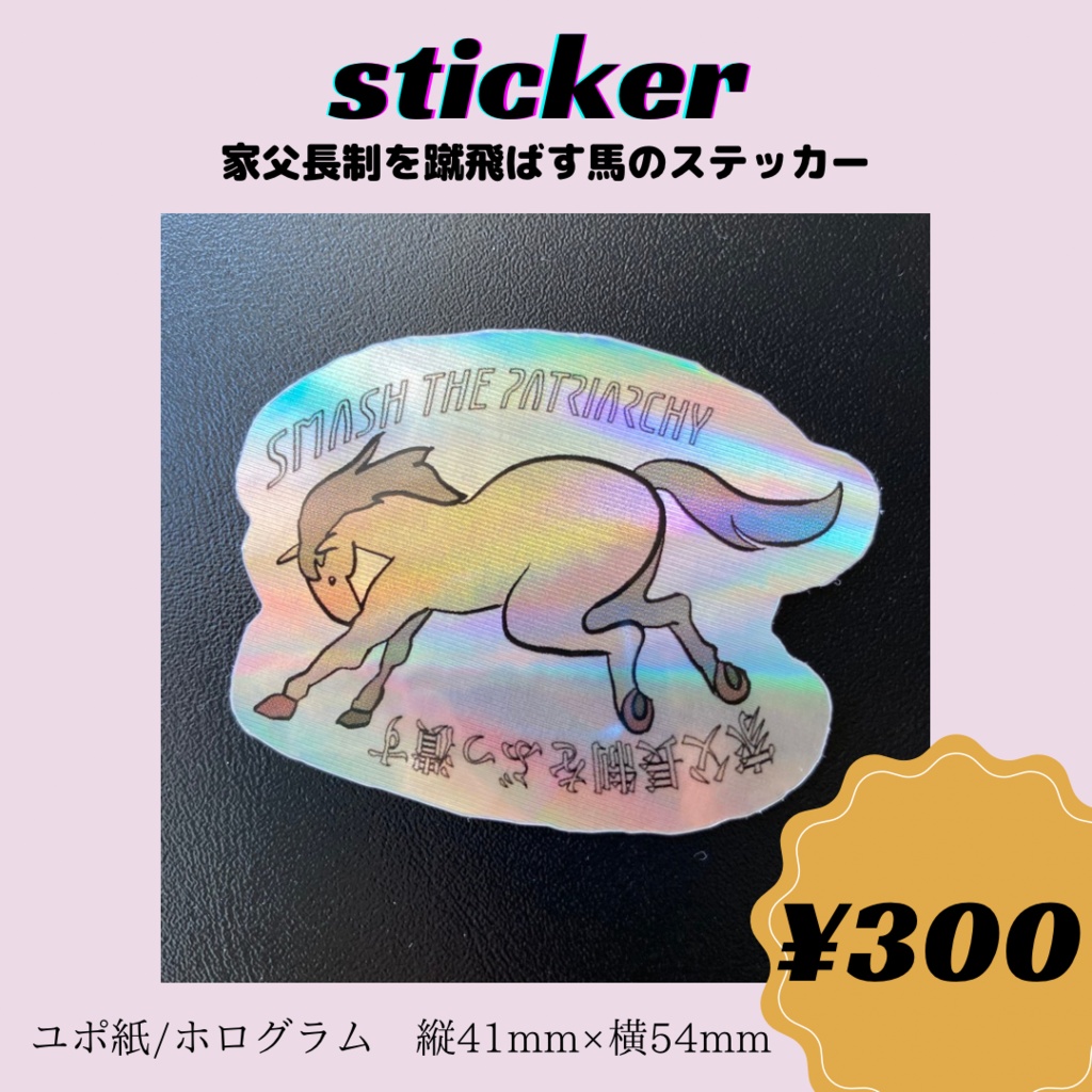 家父長制をぶっ潰す