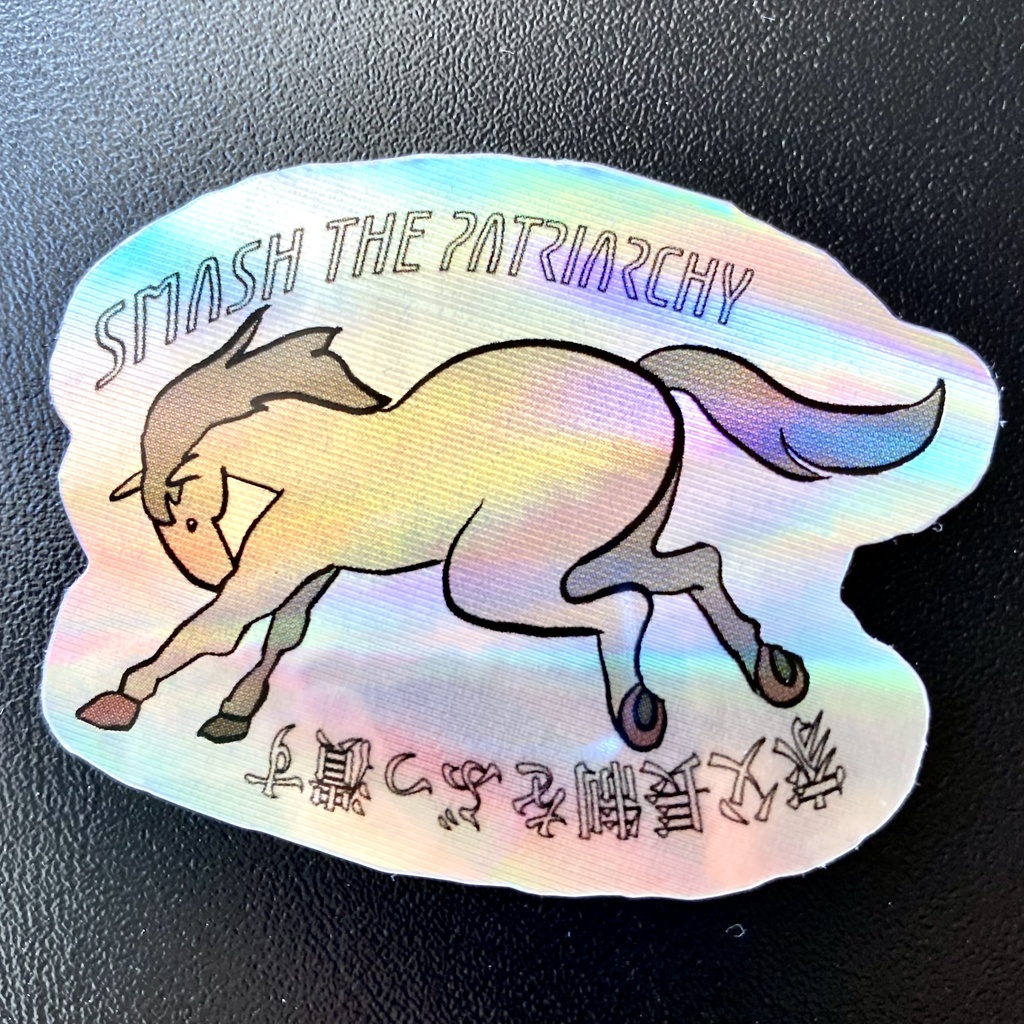 家父長制をぶっ潰す