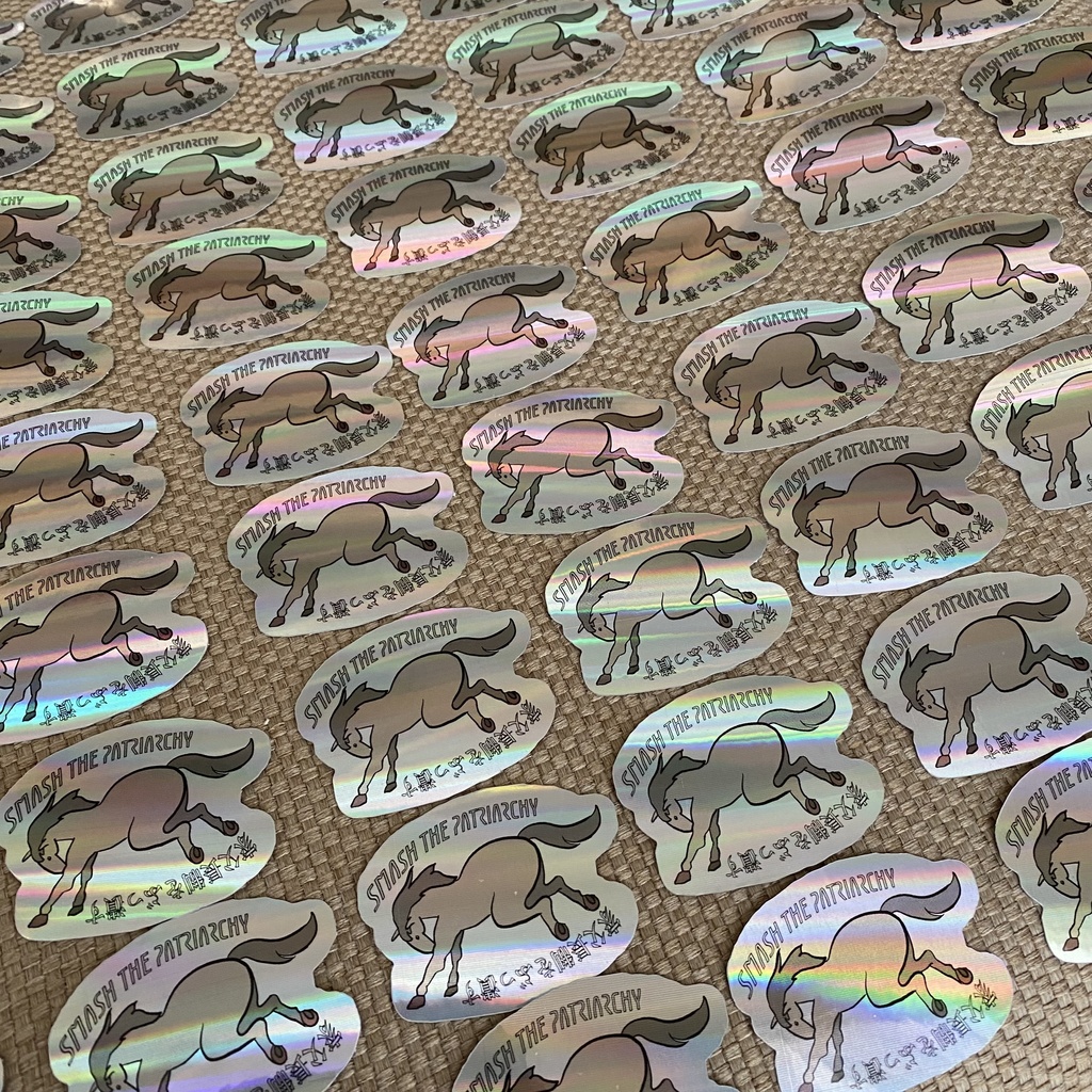 家父長制をぶっ潰す