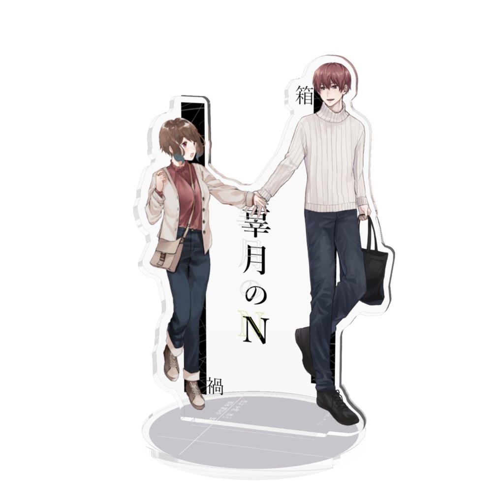 奈良橋美緒/桐永乃彩　アクリルフィギュア