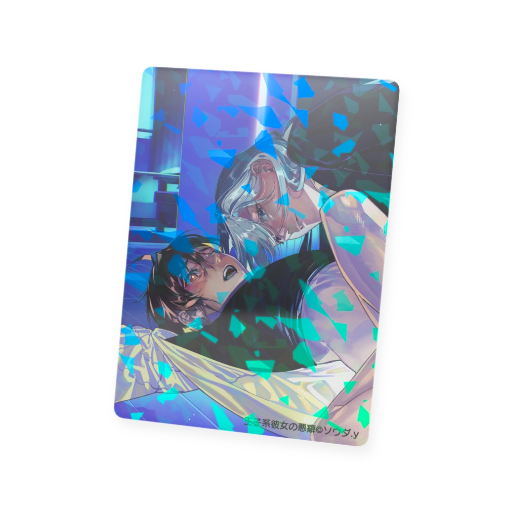 【王子系彼女の悪癖】カード