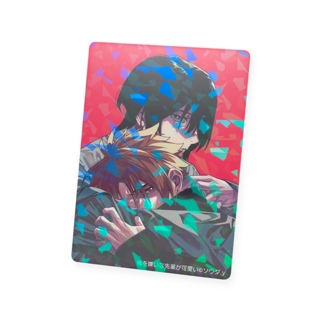 【俺を嫌いな先輩が可愛い】カード