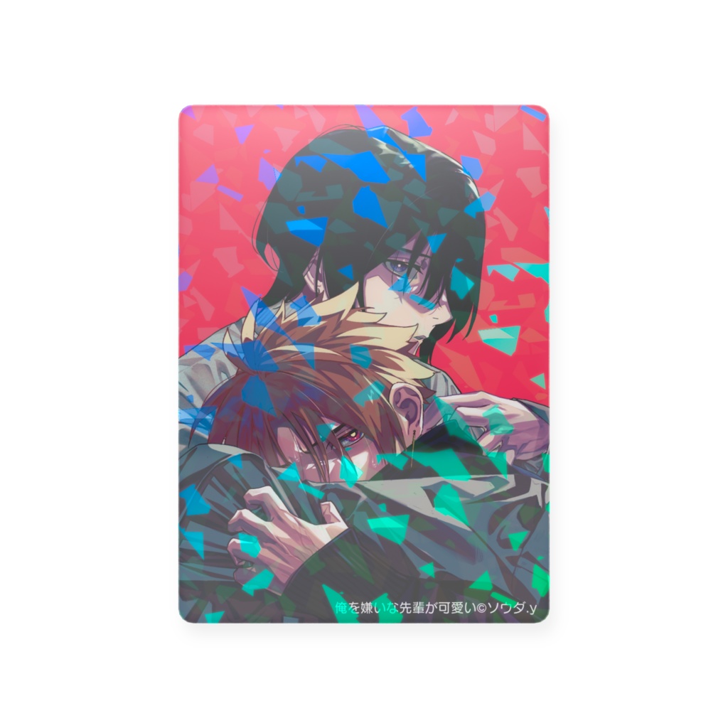 【俺を嫌いな先輩が可愛い】カード