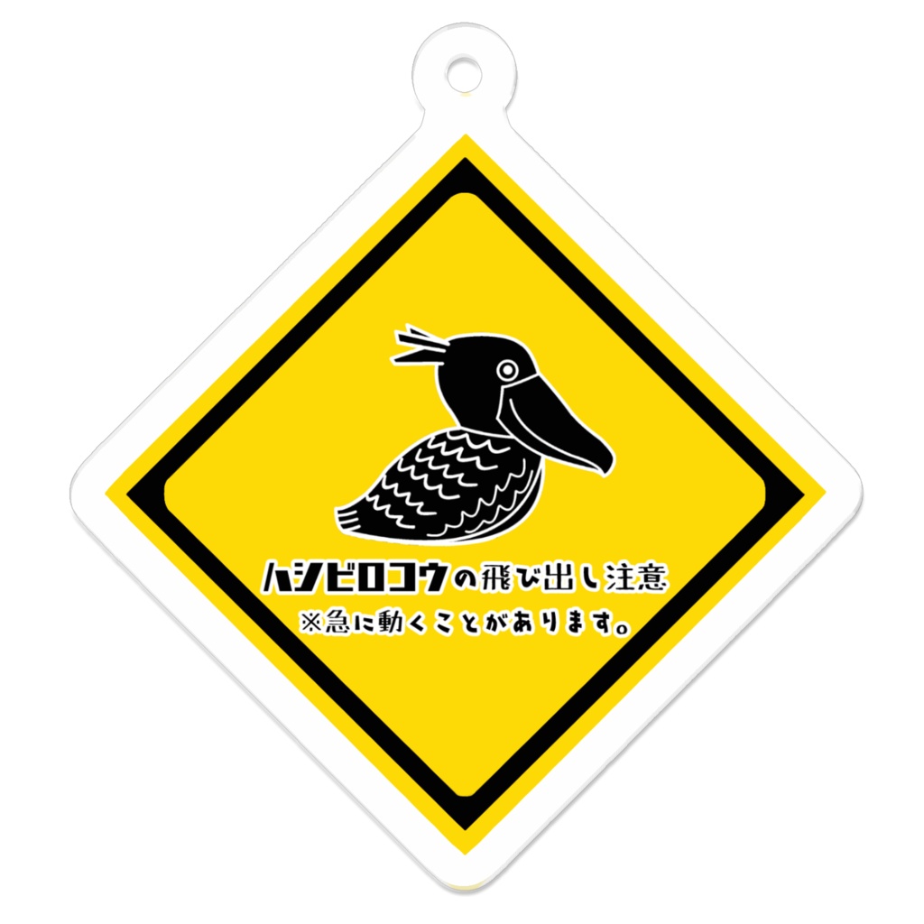ハシビロコウ飛び出し注意アクリルキーホルダー