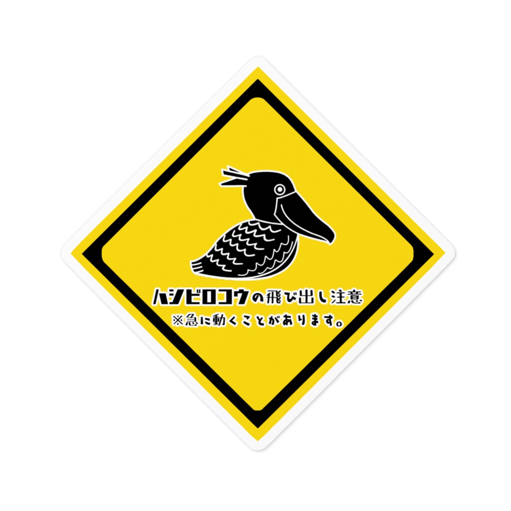 ハシビロコウ飛び出し注意ステッカー